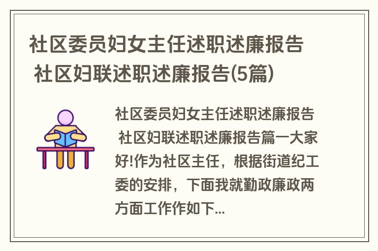 社区委员妇女主任述职述廉报告 社区妇联述职述廉报告(5篇)