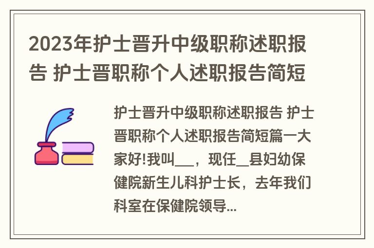 2023年护士晋升中级职称述职报告 护士晋职称个人述职报告简短(6篇)