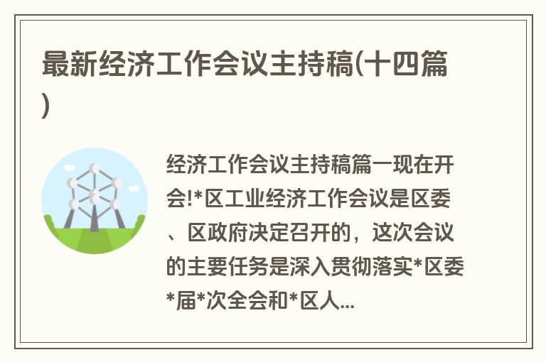 最新经济工作会议主持稿(十四篇)