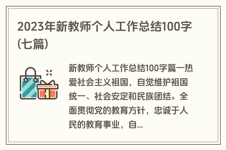 2023年新教师个人工作总结100字(七篇)