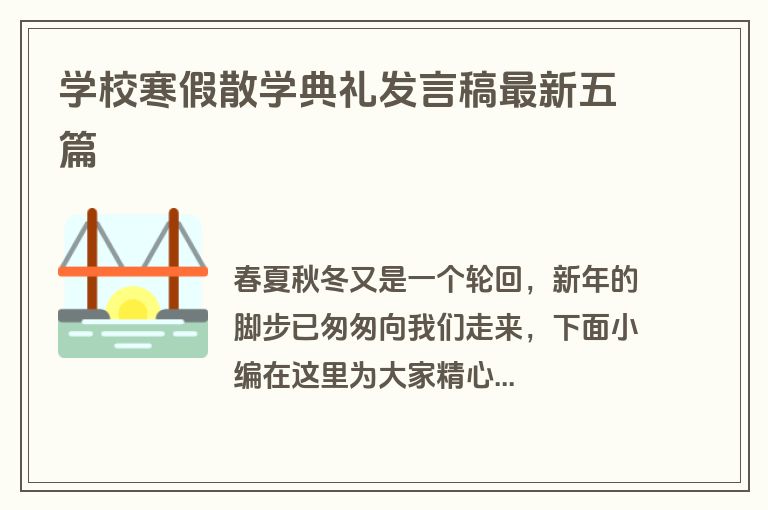 学校寒假散学典礼发言稿最新五篇