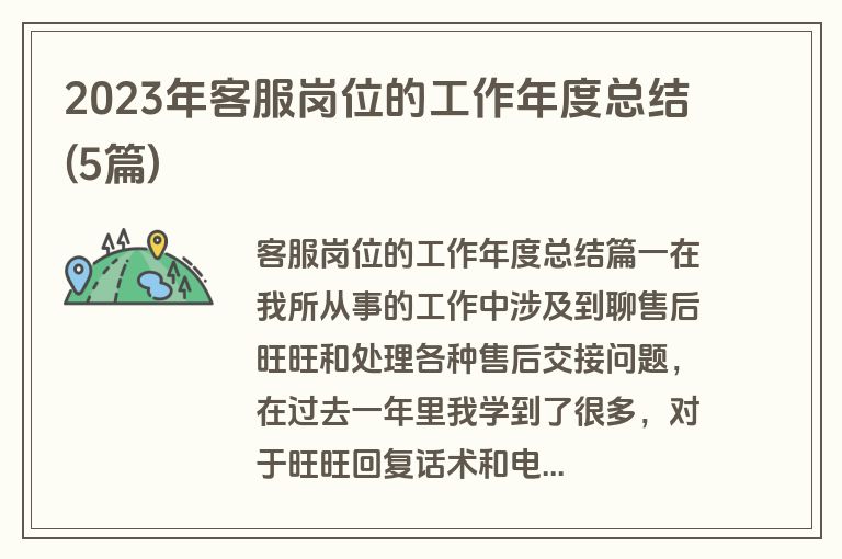 2023年客服岗位的工作年度总结(5篇)