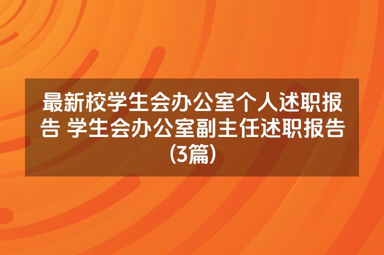 最新校学生会办公室个人述职报告 学生会办公室副主任述职报告(3篇)