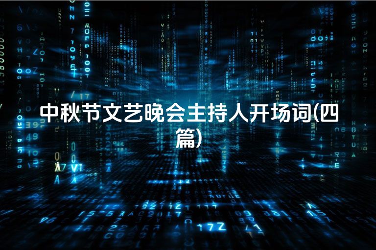 中秋节文艺晚会主持人开场词(四篇)