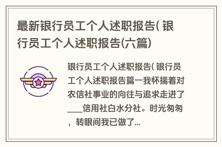 最新银行员工个人述职报告( 银行员工个人述职报告(六篇)