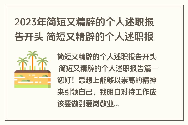 2023年简短又精辟的个人述职报告开头 简短又精辟的个人述职报告(7篇)
