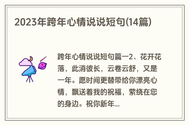 2023年跨年心情说说短句(14篇)