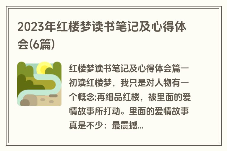 2023年红楼梦读书笔记及心得体会(6篇)