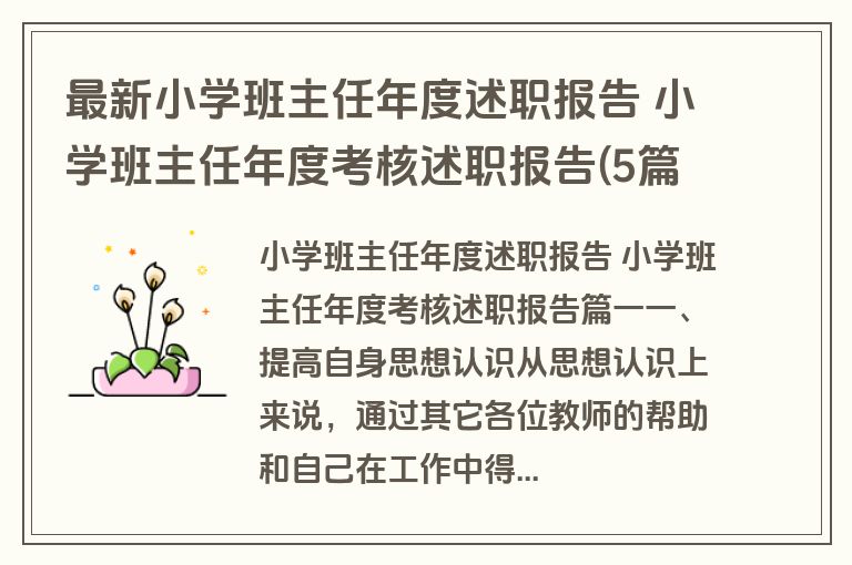 最新小学班主任年度述职报告 小学班主任年度考核述职报告(5篇)