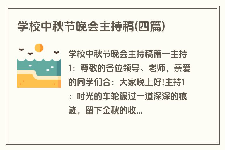 学校中秋节晚会主持稿(四篇)