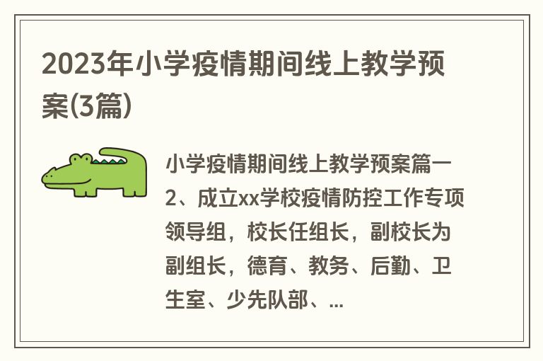 2023年小学疫情期间线上教学预案(3篇)