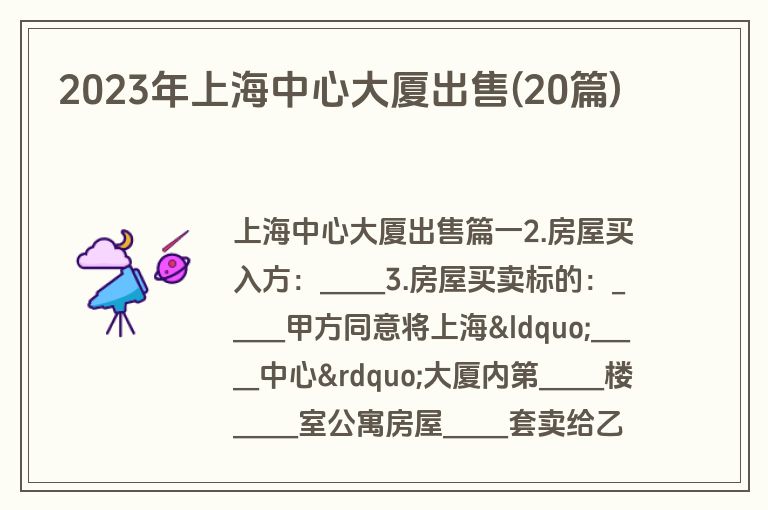 2023年上海中心大厦出售(20篇)
