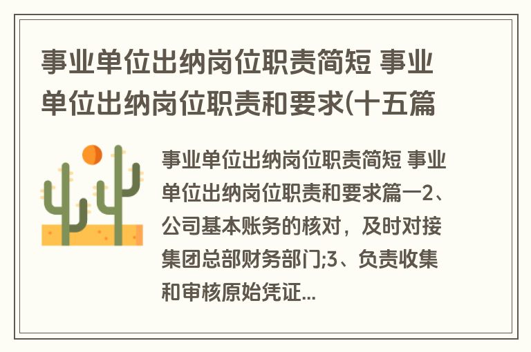 事业单位出纳岗位职责简短 事业单位出纳岗位职责和要求(十五篇)