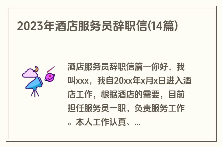 2023年酒店服务员辞职信(14篇)
