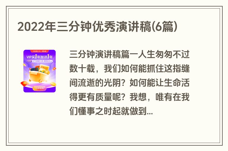 2022年三分钟优秀演讲稿(6篇)