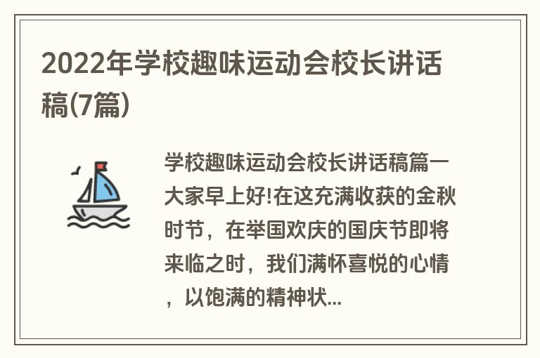 2022年学校趣味运动会校长讲话稿(7篇)