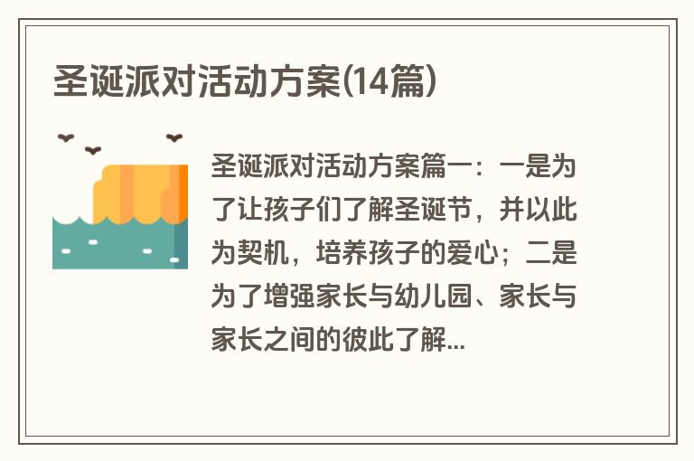 圣诞派对活动方案(14篇)