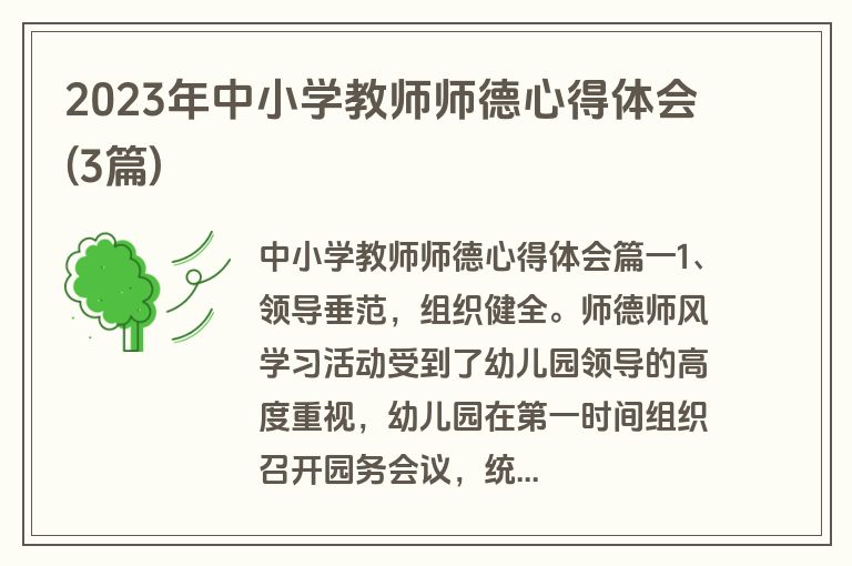 2023年中小学教师师德心得体会(3篇)