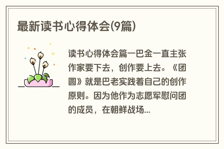 最新读书心得体会(9篇)