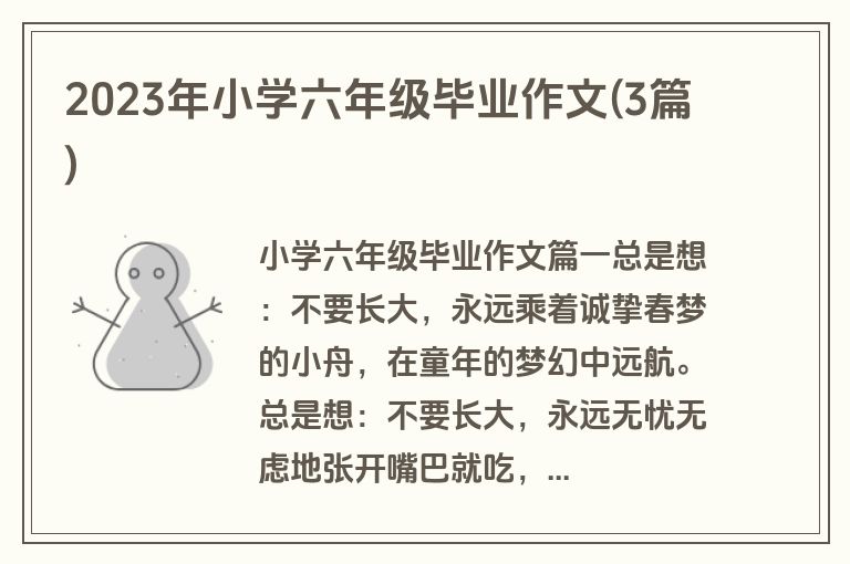 2023年小学六年级毕业作文(3篇)
