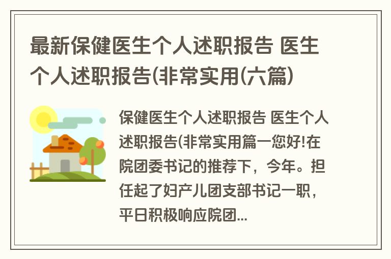 最新保健医生个人述职报告 医生个人述职报告(非常实用(六篇)