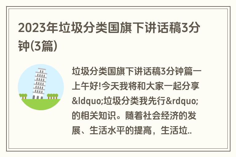 2023年垃圾分类国旗下讲话稿3分钟(3篇)
