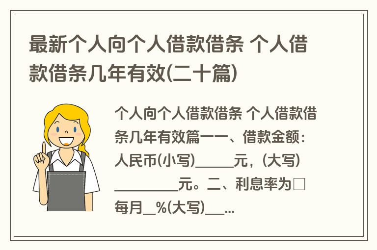 最新个人向个人借款借条 个人借款借条几年有效(二十篇)
