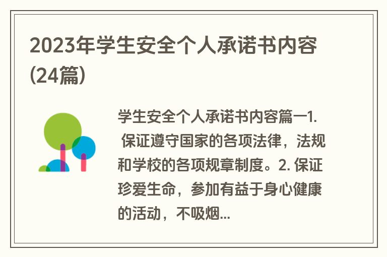 2023年学生安全个人承诺书内容(24篇)