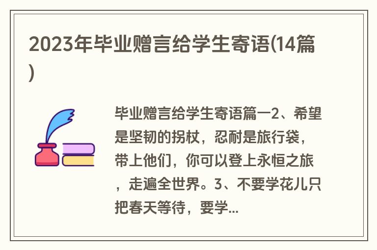 2023年毕业赠言给学生寄语(14篇)