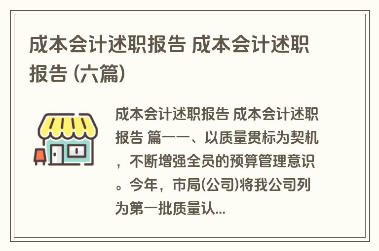 成本会计述职报告 成本会计述职报告 (六篇)