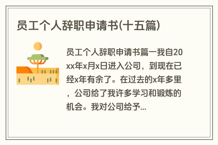 员工个人辞职申请书(十五篇)