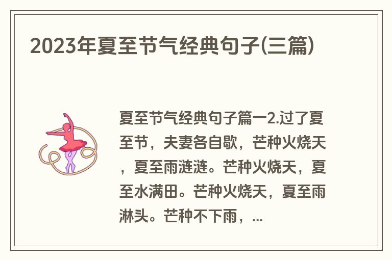 2023年夏至节气经典句子(三篇)