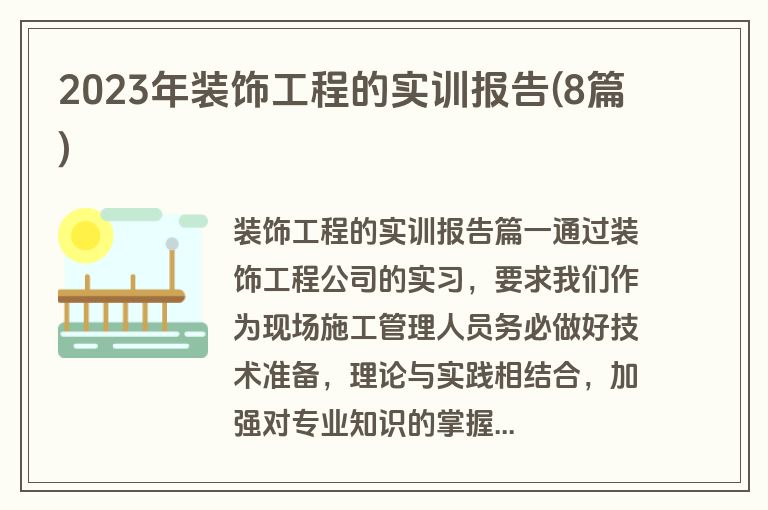 2023年装饰工程的实训报告(8篇)