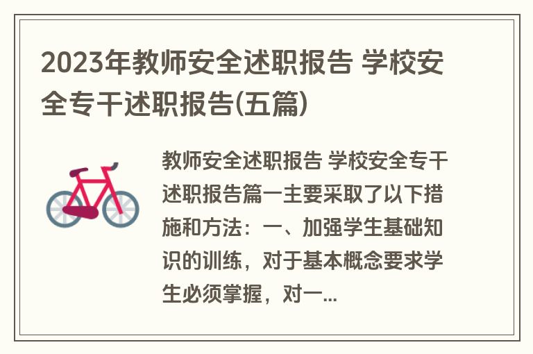 2023年教师安全述职报告 学校安全专干述职报告(五篇)