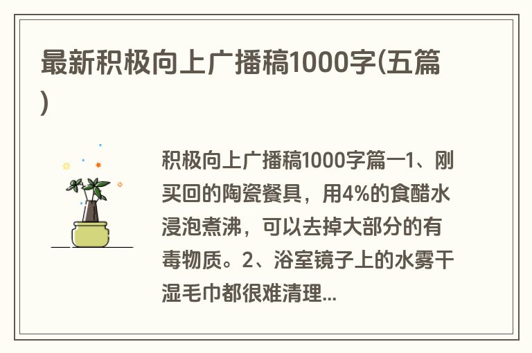 最新积极向上广播稿1000字(五篇)