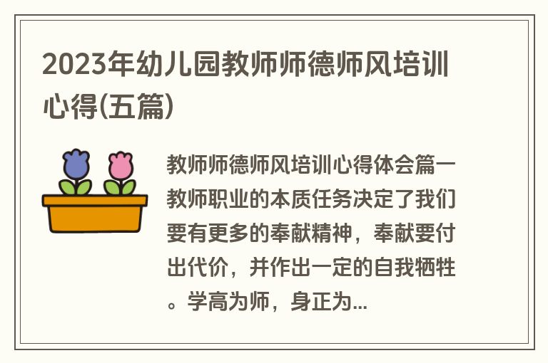 2023年幼儿园教师师德师风培训心得(五篇)
