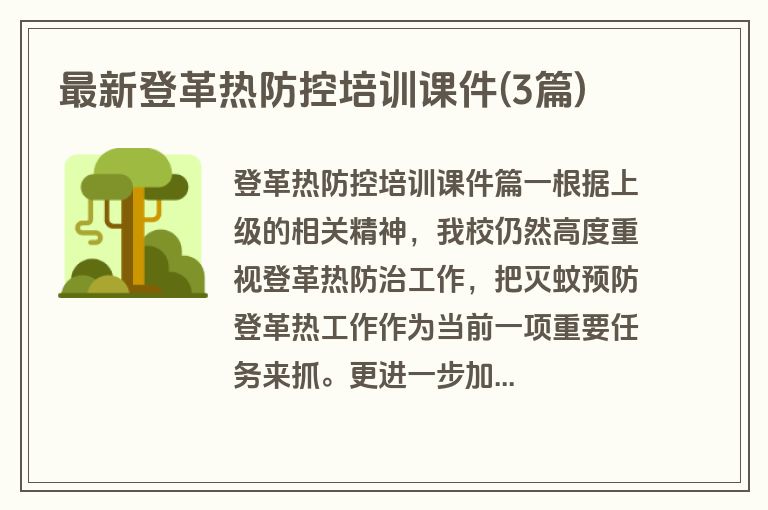 最新登革热防控培训课件(3篇)