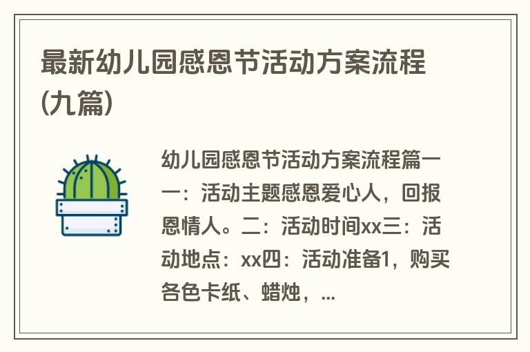 最新幼儿园感恩节活动方案流程(九篇)