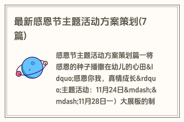 最新感恩节主题活动方案策划(7篇)