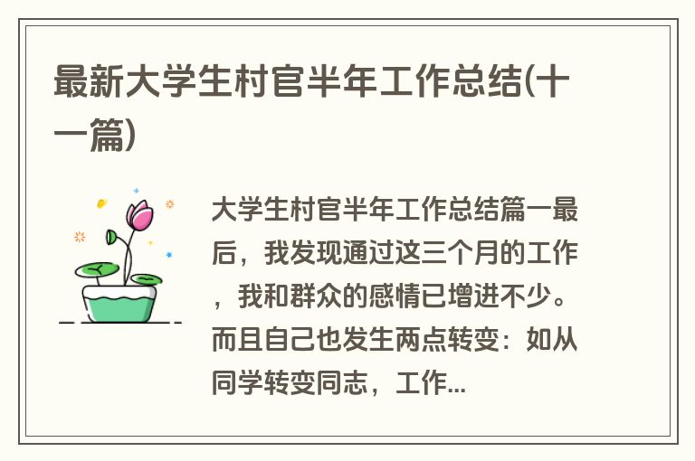 最新大学生村官半年工作总结(十一篇)