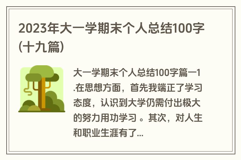 2023年大一学期末个人总结100字(十九篇)