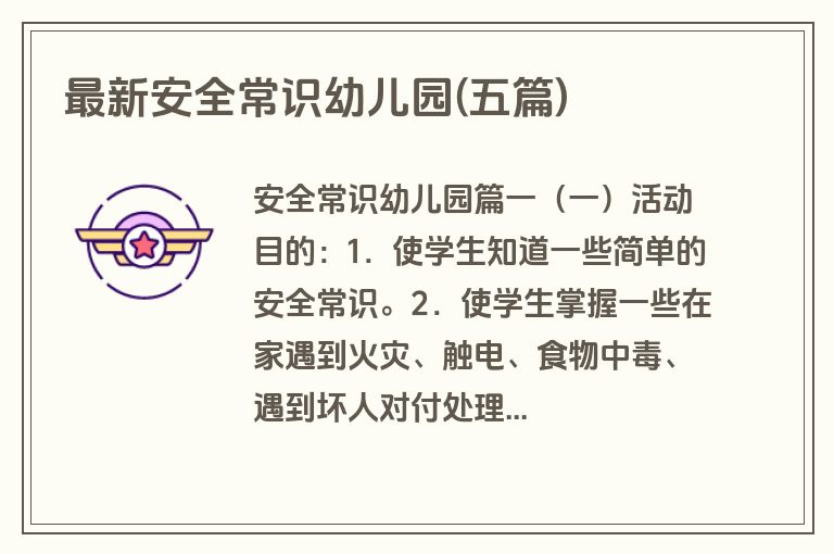 最新安全常识幼儿园(五篇)