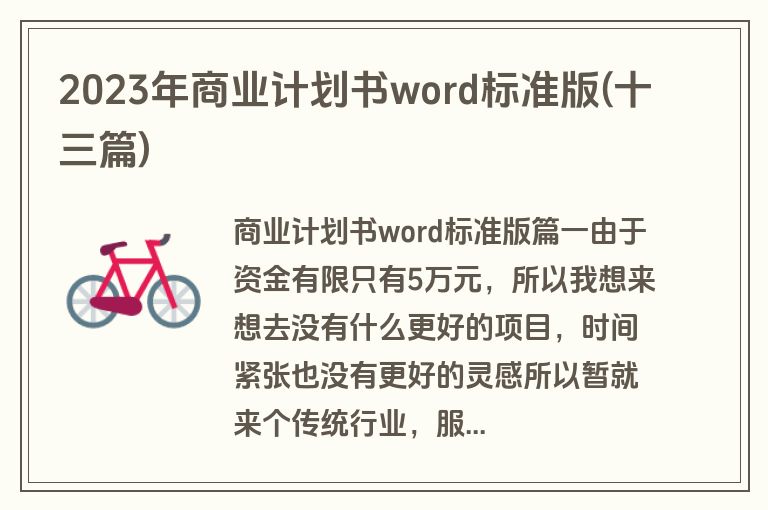 2023年商业计划书word标准版(十三篇)