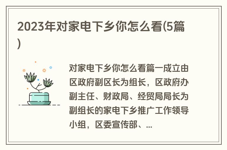 2023年对家电下乡你怎么看(5篇)