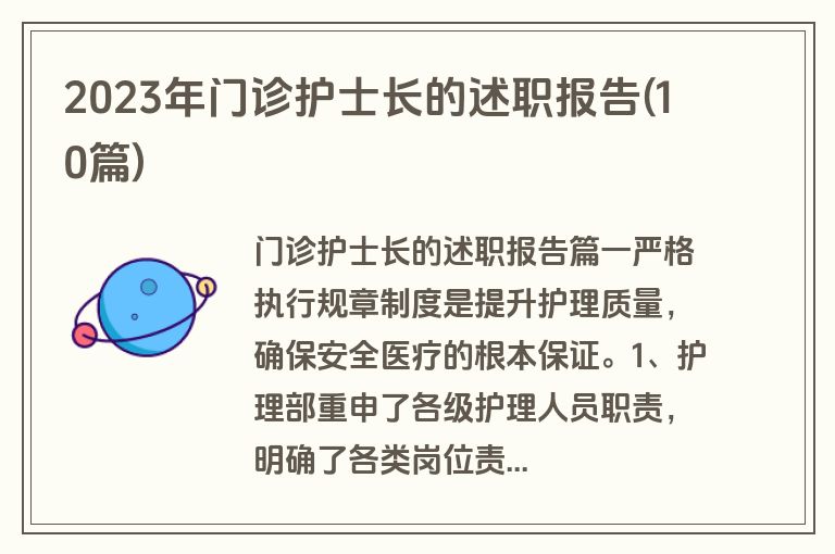 2023年门诊护士长的述职报告(10篇)