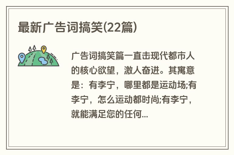 最新广告词搞笑(22篇)