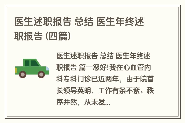 医生述职报告 总结 医生年终述职报告 (四篇)