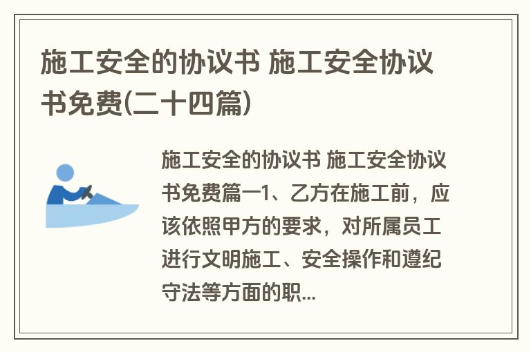 施工安全的协议书 施工安全协议书免费(二十四篇)