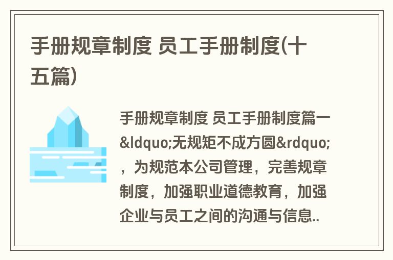 手册规章制度 员工手册制度(十五篇)