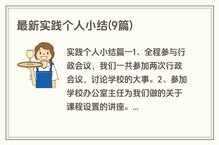 最新实践个人小结(9篇)